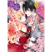 十二番目のいない子扱いの公女ですが、皇太子殿下と溺愛懐妊計画を実行します!