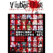 VTuber怪談【配信不可】だけど聞いてほしい【恐怖体験】