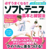 必ずうまくなる!!ソフトテニス 基本と練習法