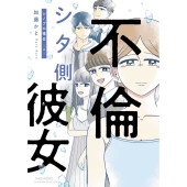 不倫シタ側彼女 シノブの場合 (上)