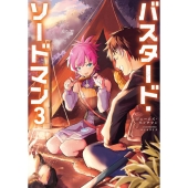 バスタード・ソードマン3 (3)