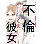 不倫シタ側彼女 シノブの場合 (下)