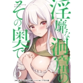 淫靡な洞窟のその奥で 5 (5)