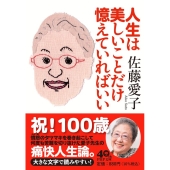 人生は美しいことだけ憶えていればいい