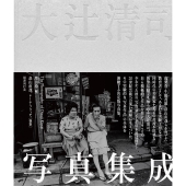 大辻清司写真集成