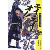 エイ・エイ・オー! ぼくが足軽だった夏