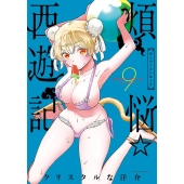 煩悩☆西遊記 (9)