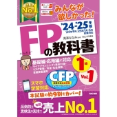 2024-2025年版 みんなが欲しかった! FPの教科書 1級 Vol.1 ライフプランニングと資金計画・リスク管理/年金・社会保険/金融資産運用