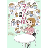マダム60 60代もいろいろある!