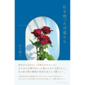 私を救った言葉たち