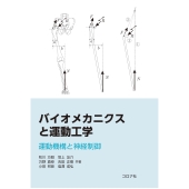 バイオメカニクスと運動工学 運動機構と神経制御