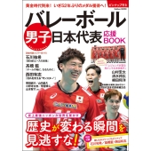 バレーボール男子日本代表 応援BOOK