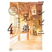 コンビニ兄弟4 ―テンダネス門司港こがね村店―