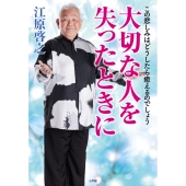 大切な人を失ったときに この悲しみはどうしたら癒えるのでしょう