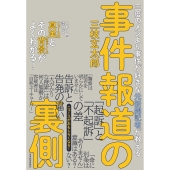 三度のメシより事件が好きな元新聞記者が教える 事件報道の裏側