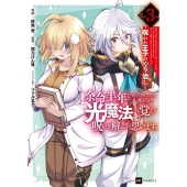 余命半年と宣告されたので、死ぬ気で『光魔法』を覚えて呪いを解こうと思います。3 ～呪われ王子のやり治し～