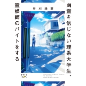 幽霊を信じない理系大学生、霊媒師のバイトをする