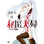 秘匿夫婦～クピドの悪戯～ ( 9)