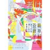 伴走者は落ち着けない―精神科医斎藤学と治っても通いたい患者たち―(叢書クロニック)