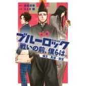 小説 ブルーロック 戦いの前、僕らは。 蟻生・馬狼・雪宮
