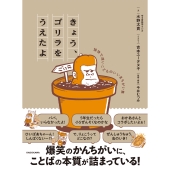 きょう、ゴリラをうえたよ 愉快で深いこどものいいまちがい集