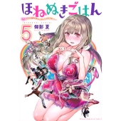 ほねぬきごはん ～ウブで奥手な半キュバスにハートをください～(5)