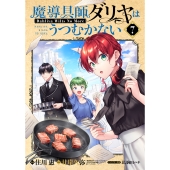 魔導具師ダリヤはうつむかない ～Dahliya Wilts No More～ (7)