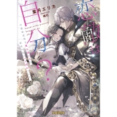 恋敵は自分? 冷徹無愛想な魔公爵さまは前世の私にベタ惚れでした