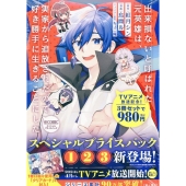 出来損ないと呼ばれた元英雄は、実家から追放されたので好き勝手に生きることにした@COMICプライスパック(1～3巻)