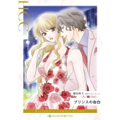 プリンスの告白 ハーレクインコミックス・クラウン コ 4-07