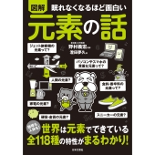 眠れなくなるほど面白い 図解 元素の話 地球も人体も!世界は元素でできている 全118種の特性がまるわかり!