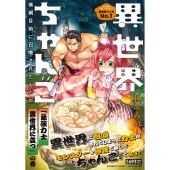 異世界ちゃんこ 横綱目前に召喚されたんだが 「最強力士、異世界に立つ」の巻
