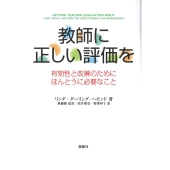 教師に正しい評価を 有効性と改善のためにほんとうに必要なこと