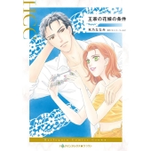 王家の花嫁の条件 ハーレクインコミックス・クラウン ア 5-11