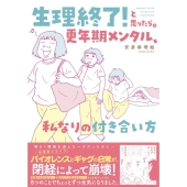 生理終了!と思ったら。 更年期メンタル、私なりの付き合い方