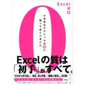 Excelゼロ 小手先のテクニックの前に知っておくべきこと