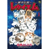 ～銀牙伝説～レクイエム ( 1)