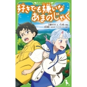好きでも嫌いなあまのじゃく