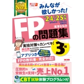 みんなが欲しかった!FPの問題集3級 2024-2025年版