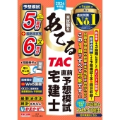 本試験をあてる TAC直前予想模試宅建士 2024年度版