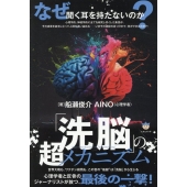 「洗脳」の超メカニズム 世界大戦も、ワクチン殺戮も、この世の"地獄"は「洗脳」から生じる
