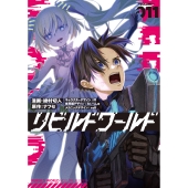 リビルドワールド 11 (11)