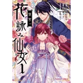 後宮の花詠み仙女 1 (1)