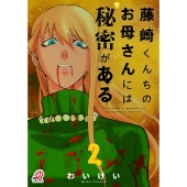藤崎くんちのお母さんには秘密がある ( 2)