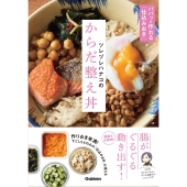 ツレヅレハナコのからだ整え丼 パパッと作れる「仕込みおき」で