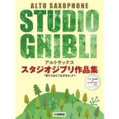 アルトサックス スタジオジブリ作品集「君たちはどう生きるか」まで【ピアノ伴奏譜&カラオケCD付】
