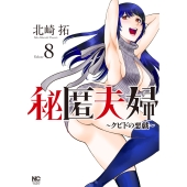 秘匿夫婦～クピドの悪戯～ ( 8)