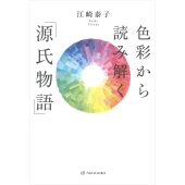 色彩から読み解く「源氏物語」