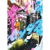 セーフセックス 3