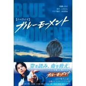 【ノベライズ】 ブルーモーメント